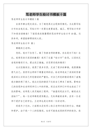 骂老师学生检讨书模板十篇