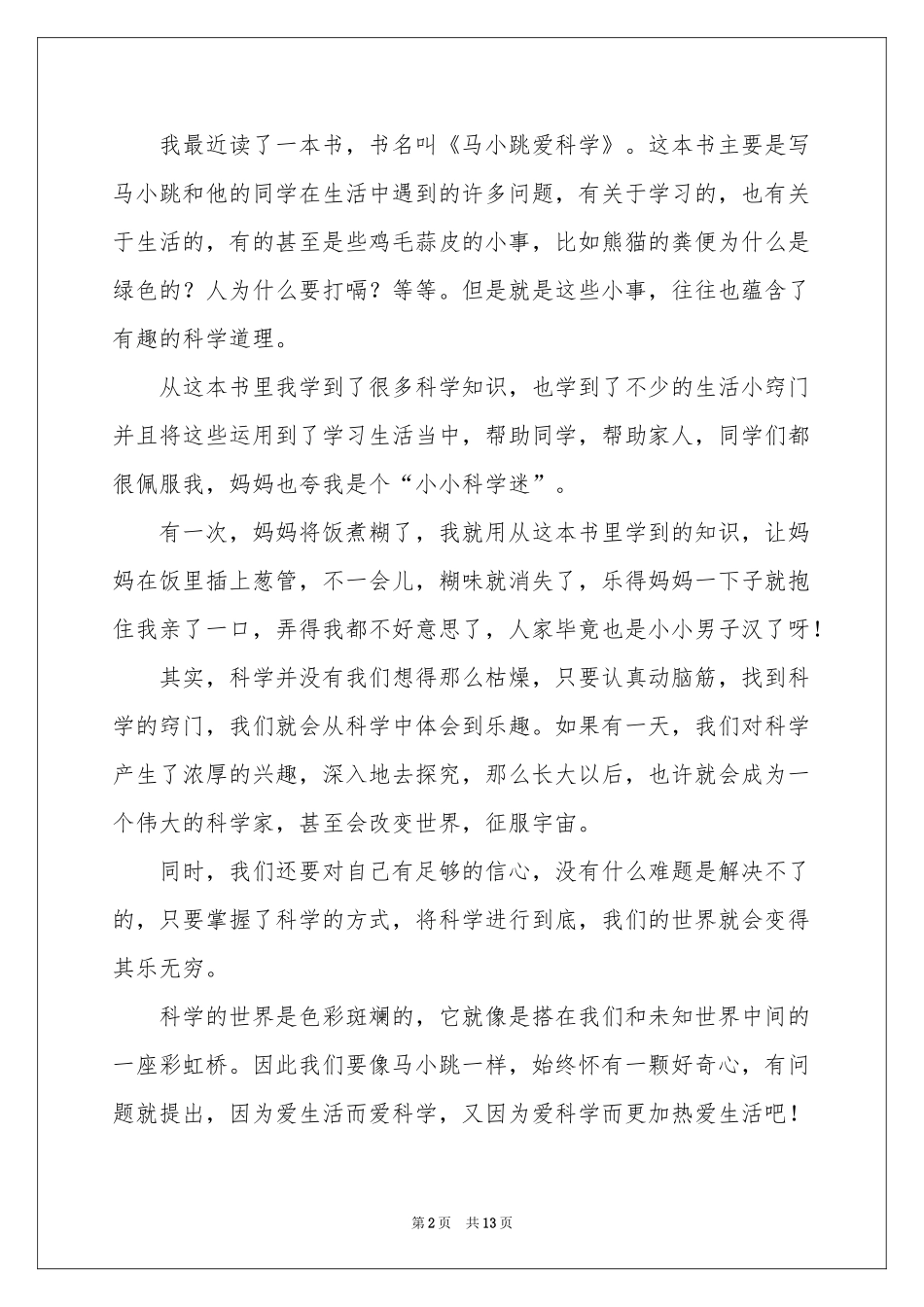 马小跳爱科学读后感_第2页