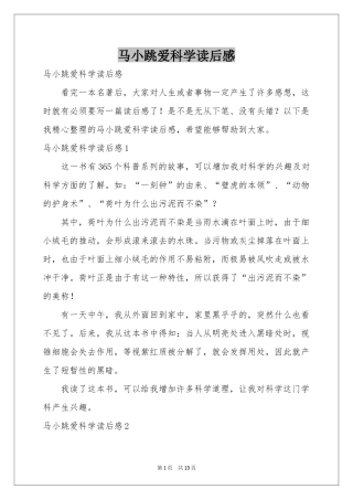 马小跳爱科学读后感