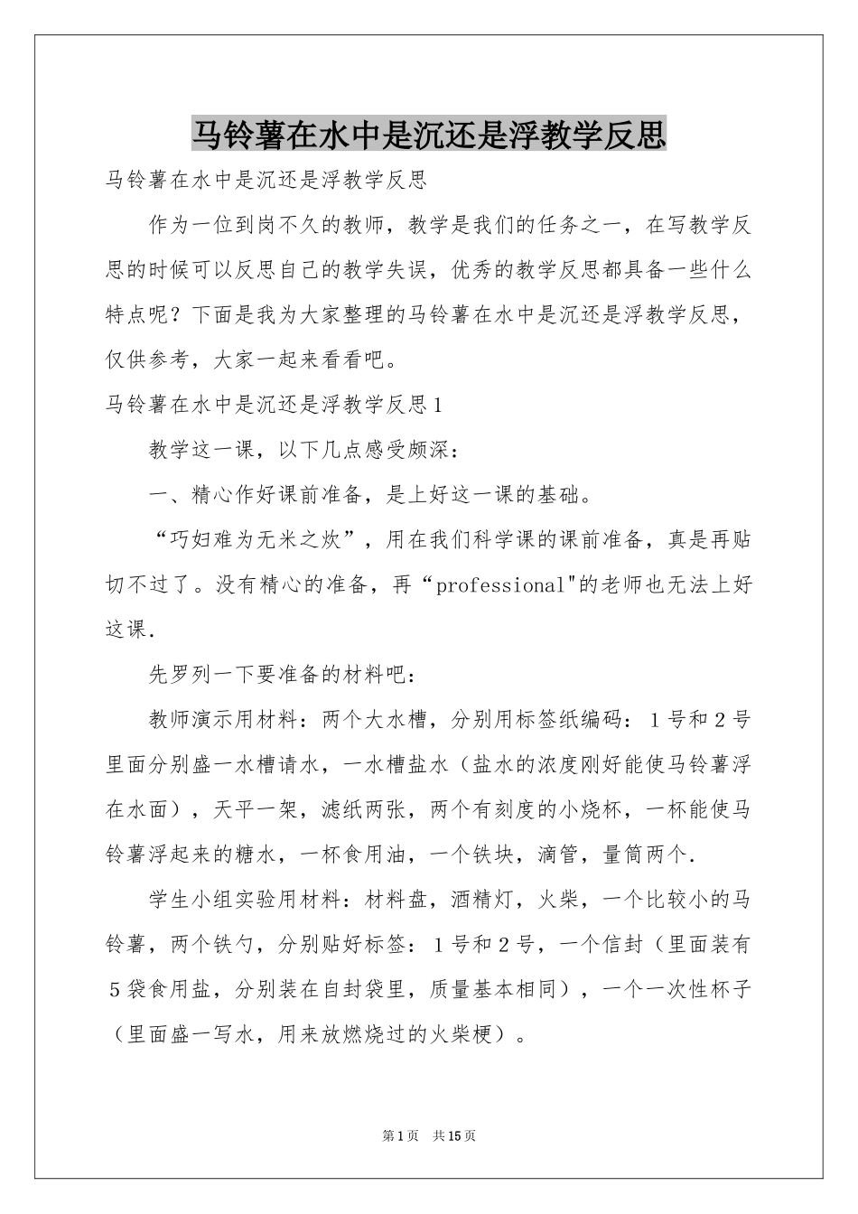 马铃薯在水中是沉还是浮教学反思_第1页