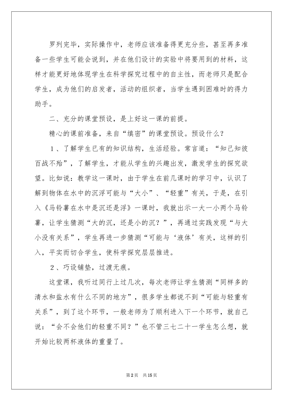 马铃薯在水中是沉还是浮教学反思_第2页