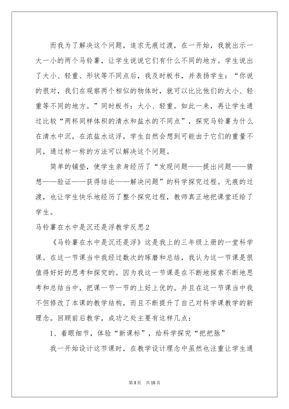 马铃薯在水中是沉还是浮教学反思_第3页