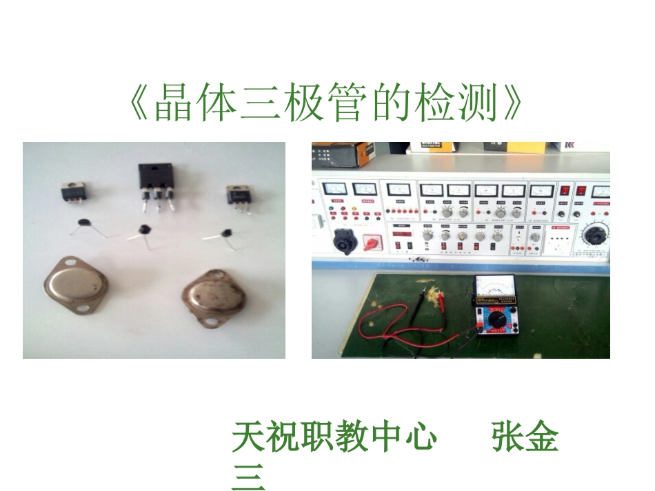 晶体三极管的类型说课稿_第1页