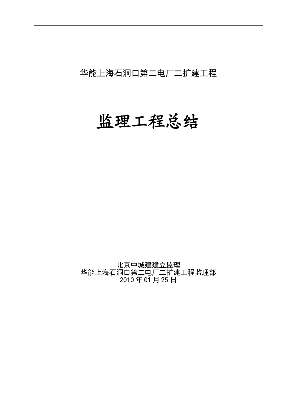 华能上海石洞口第二电厂二期扩建工程监理工作总结_第1页