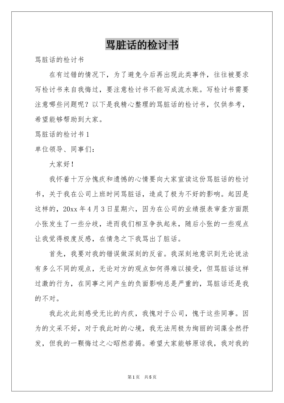 骂脏话的检讨书_第1页