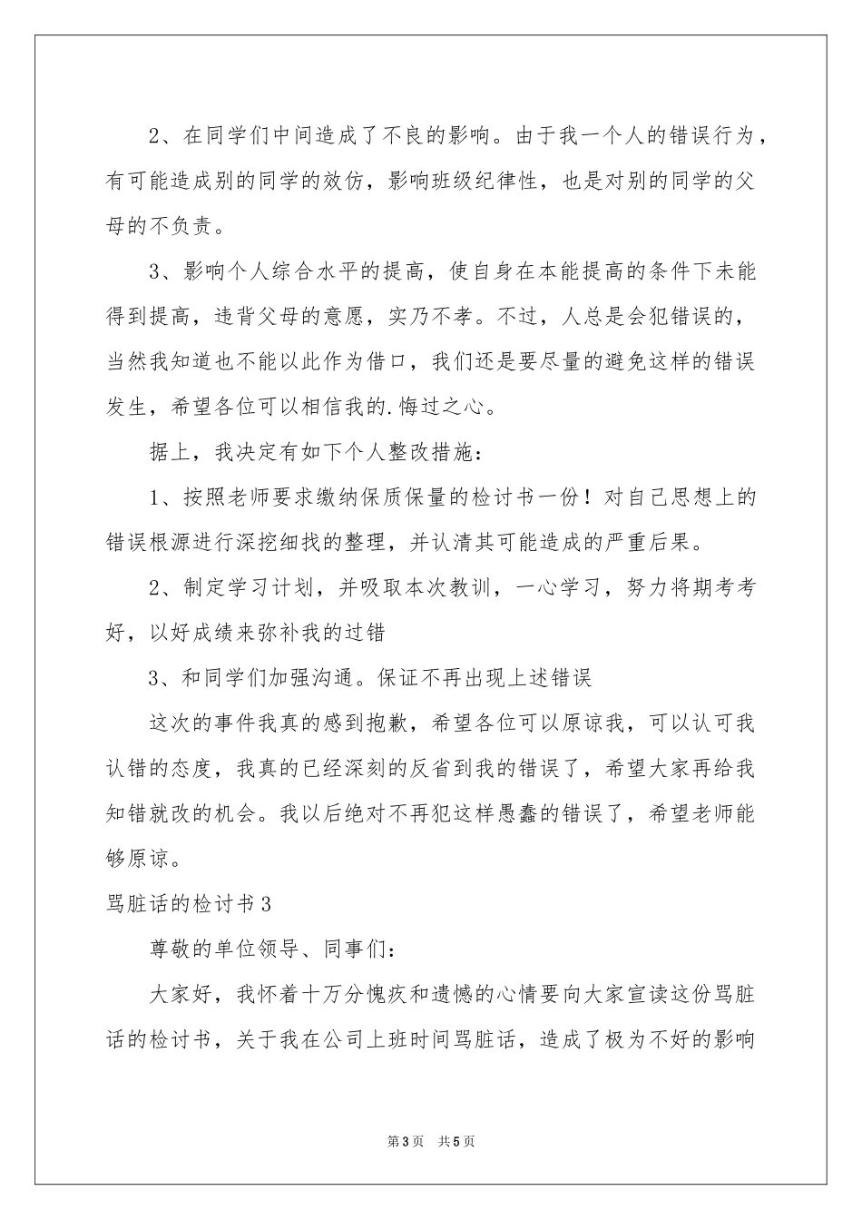 骂脏话的检讨书_第3页