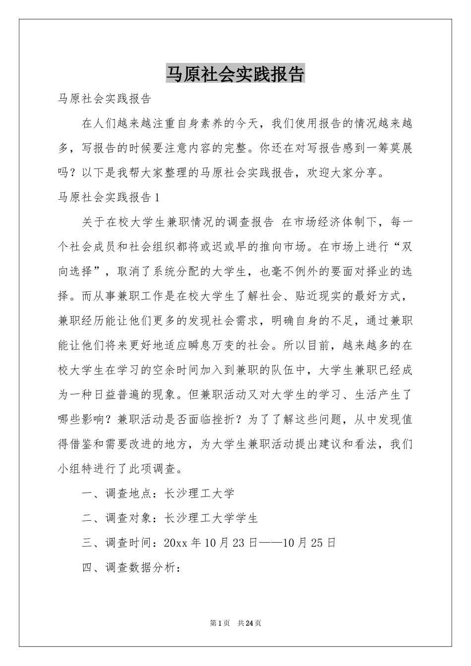 马原社会实践报告_第1页