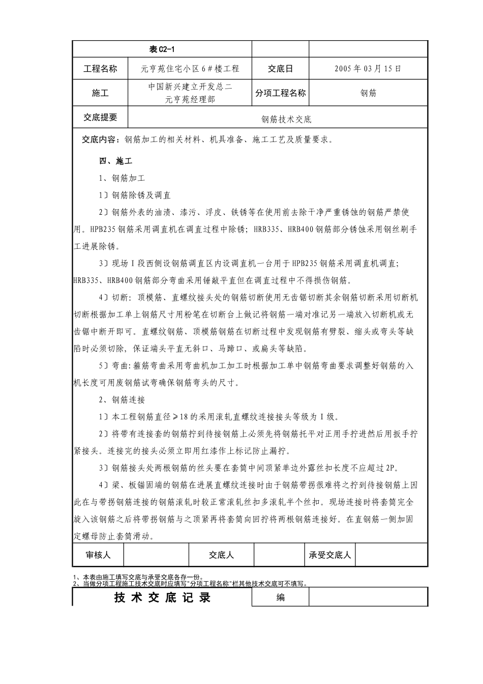 住宅小区工程钢筋技术交底_第2页