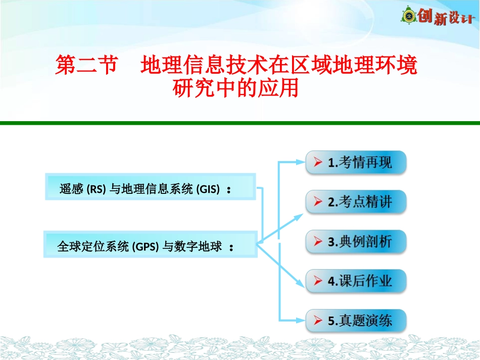 第二节地理信息技术在区域地理环境研究中的应用_第1页