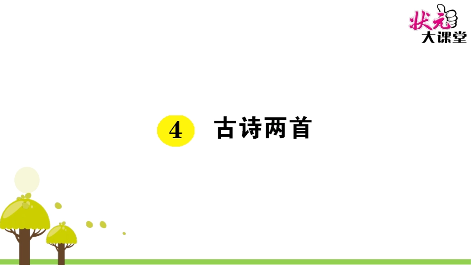 古诗两首 ()_第1页