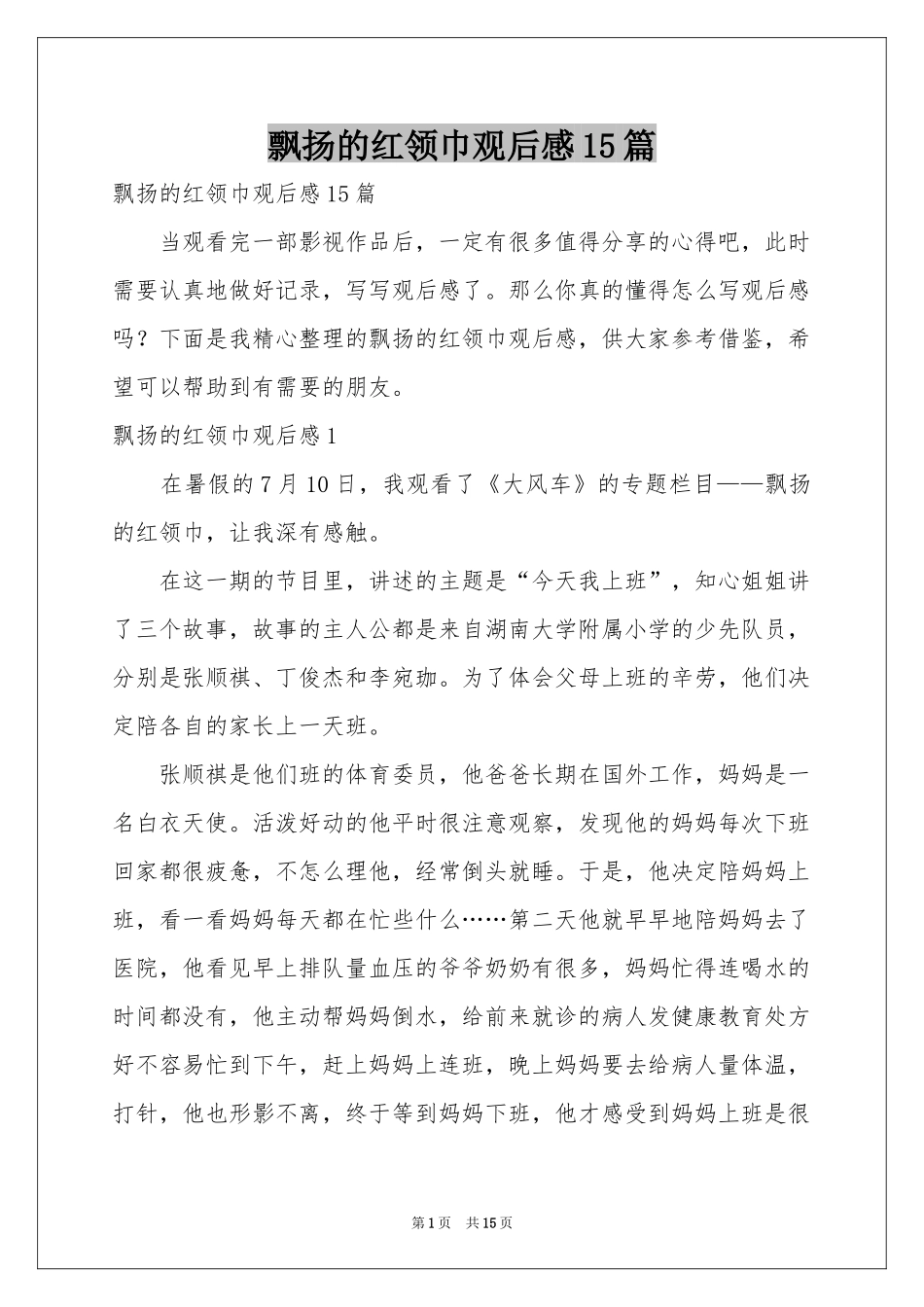 飘扬的红领巾观后感15篇_第1页