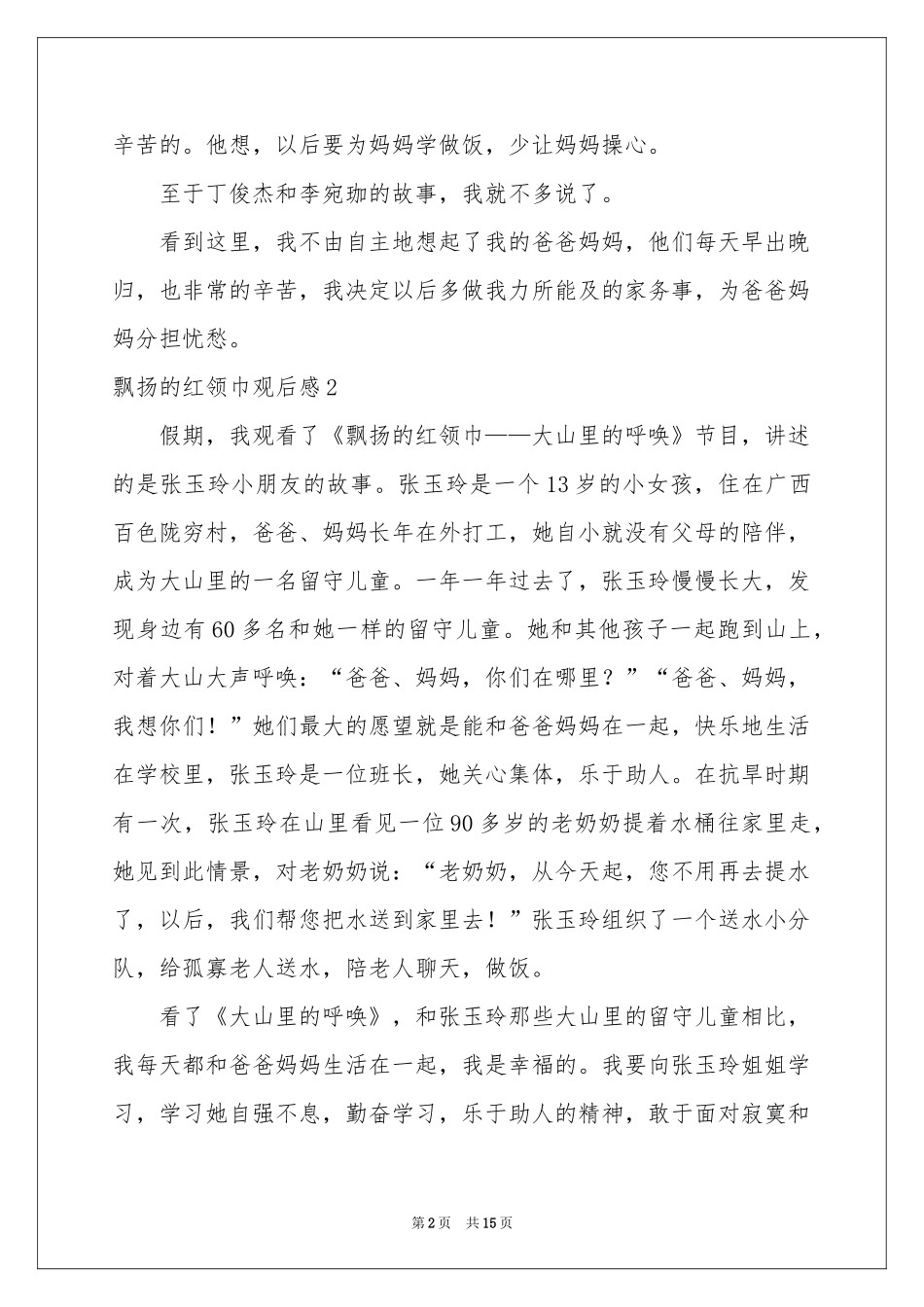 飘扬的红领巾观后感15篇_第2页