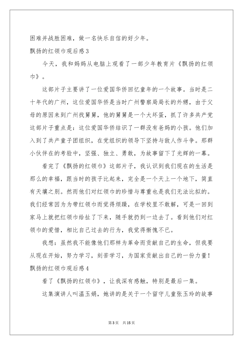 飘扬的红领巾观后感15篇_第3页