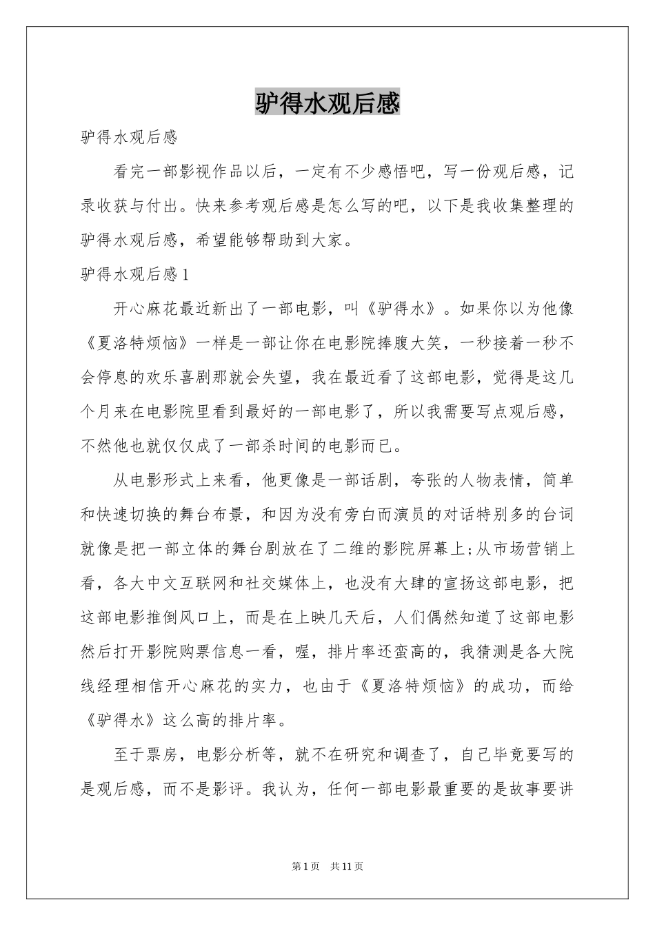 驴得水观后感_第1页