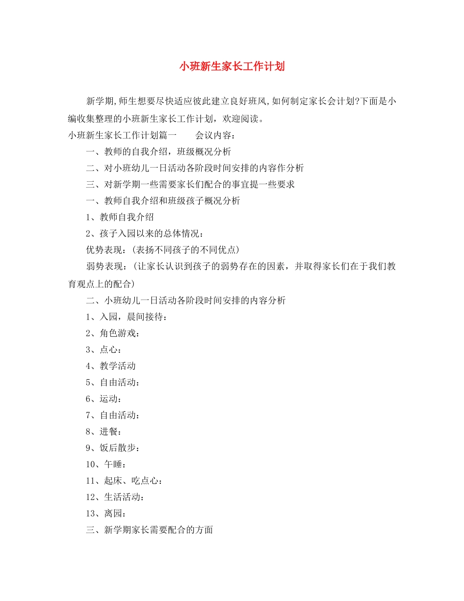 小班新生家长工作计划 _第1页