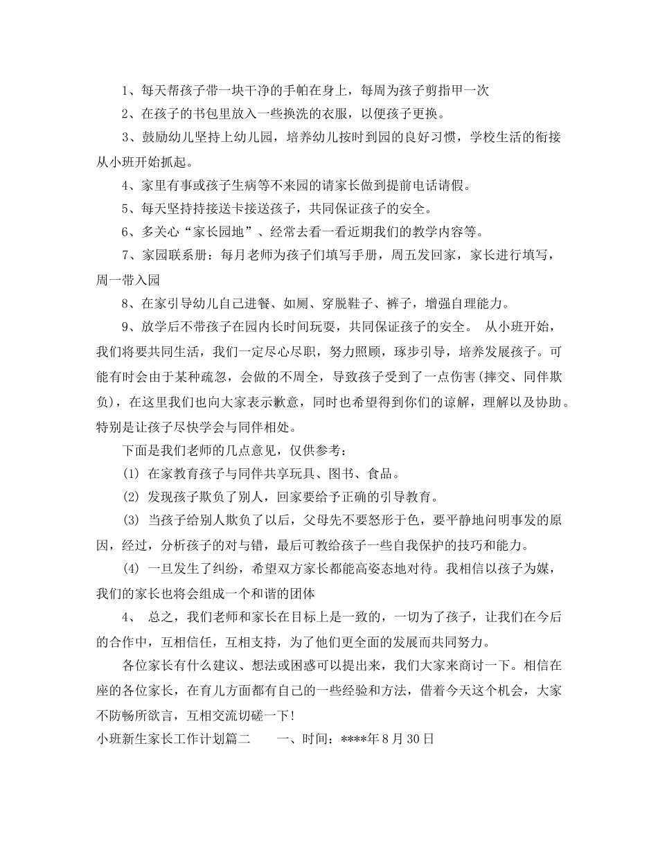 小班新生家长工作计划 _第2页