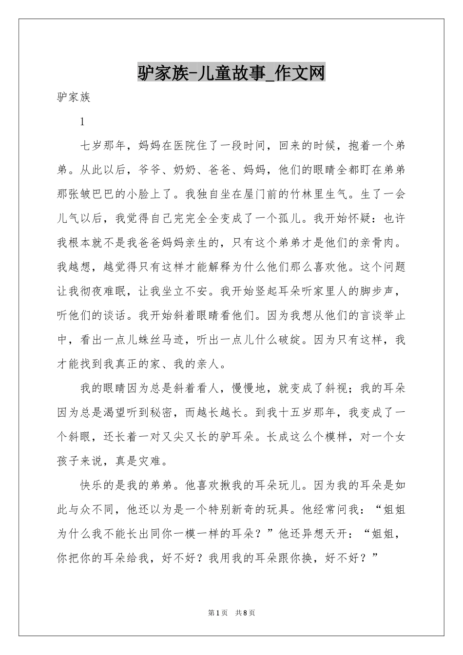 驴家族-儿童故事_作文网_第1页