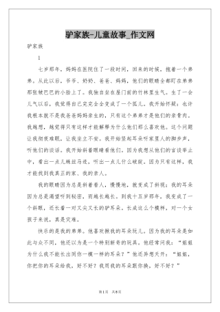 驴家族-儿童故事_作文网
