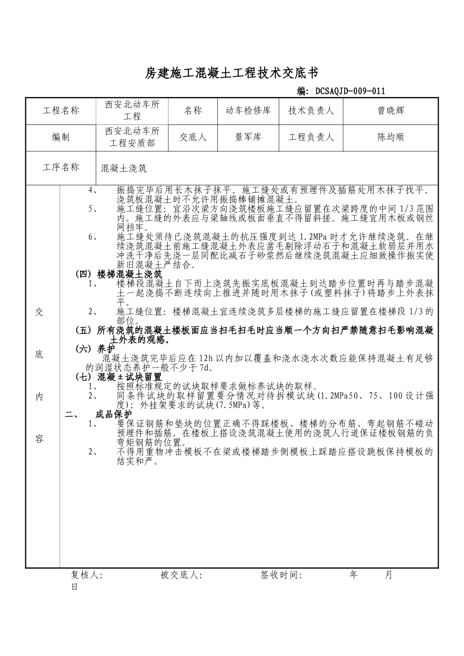 房建施工混凝土工程技术交底书_第2页
