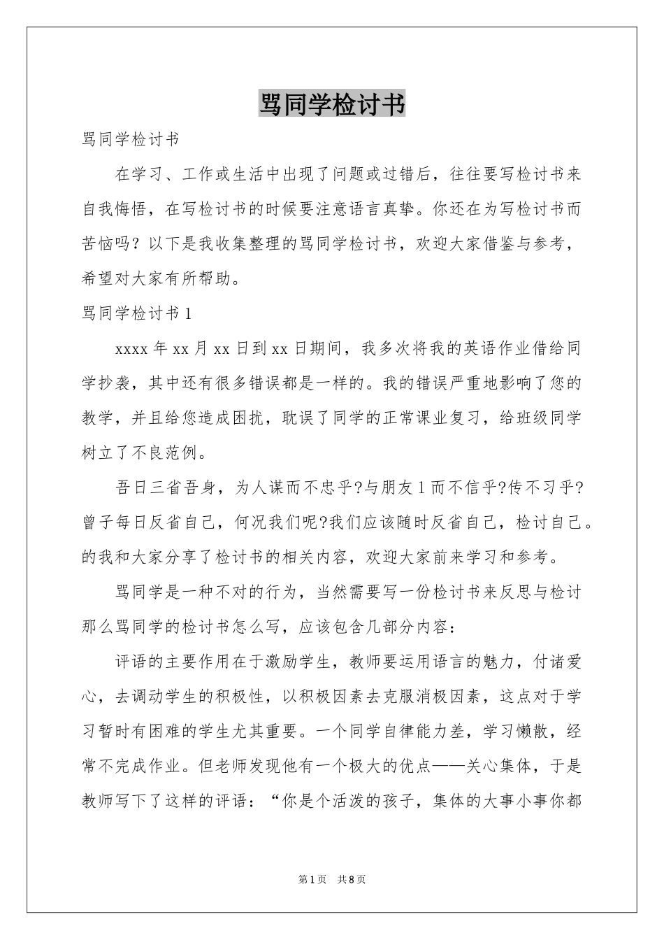 骂同学检讨书_第1页
