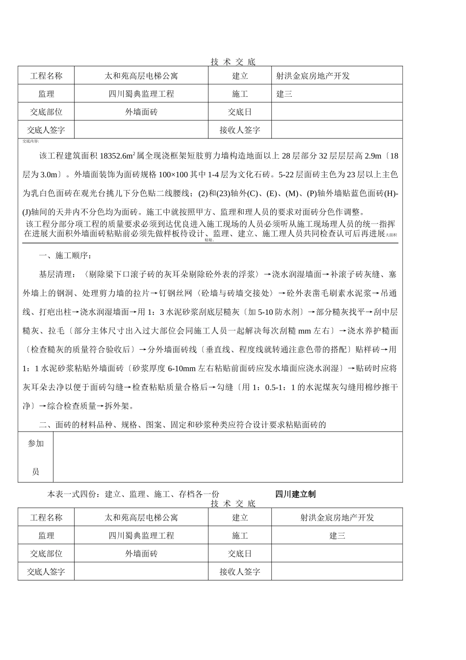 高层电梯公寓技术交底_第1页