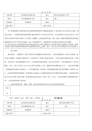 高层电梯公寓技术交底