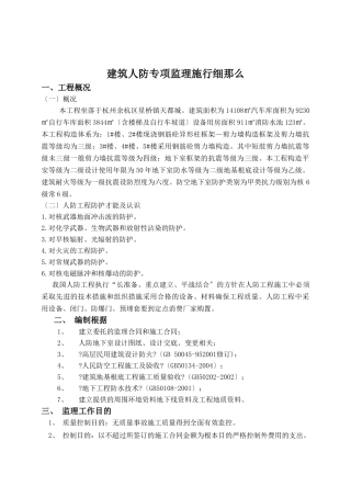 建筑人防专项监理实施细则