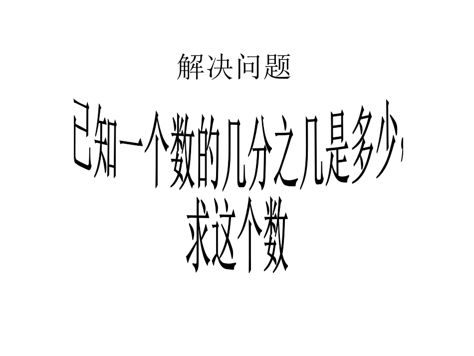 公开课分数除法应用题例4 (2)_第1页