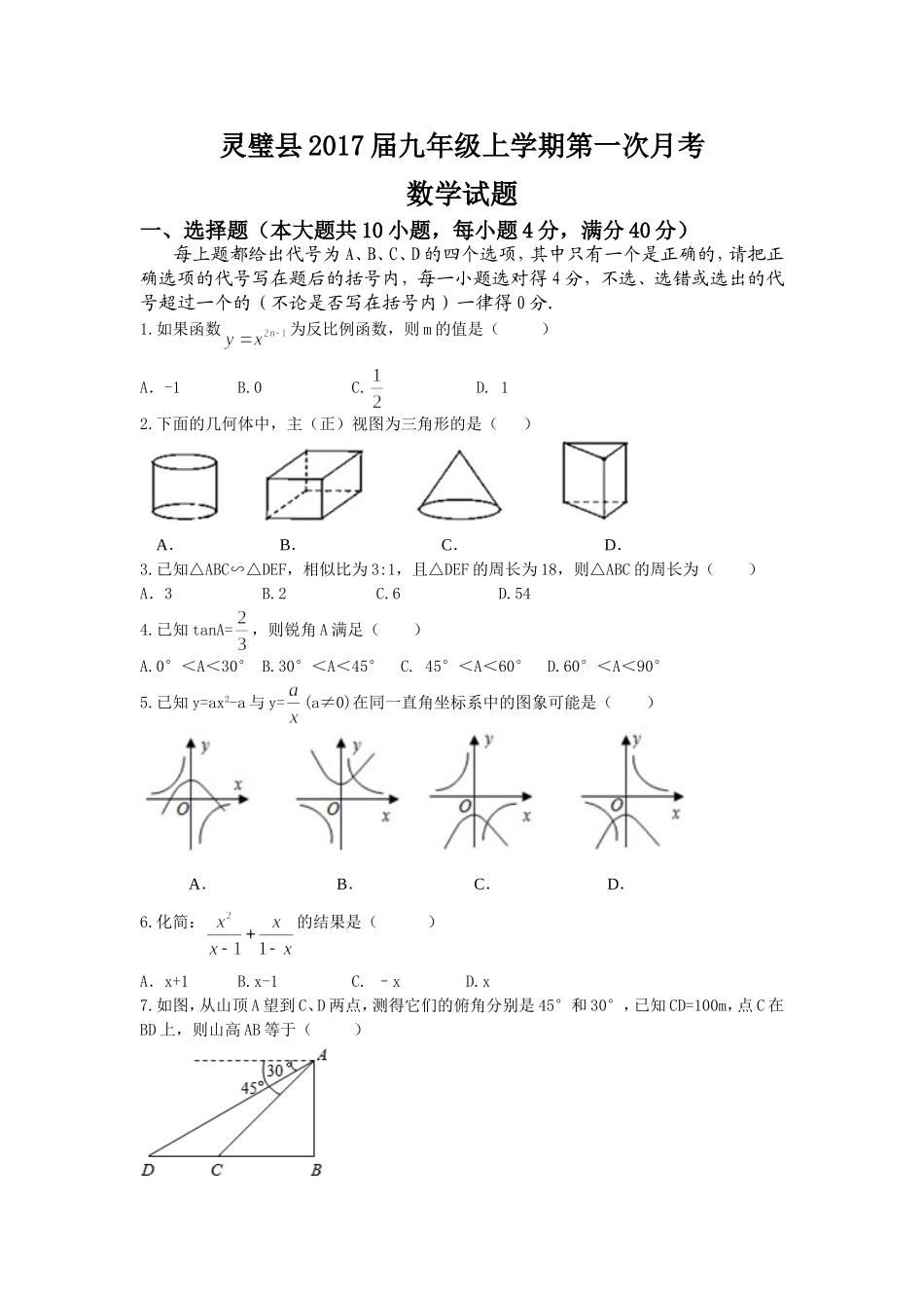 安徽省宿州市灵璧县2017届北师大版九年级上第一次月考数学试题含答案_第1页