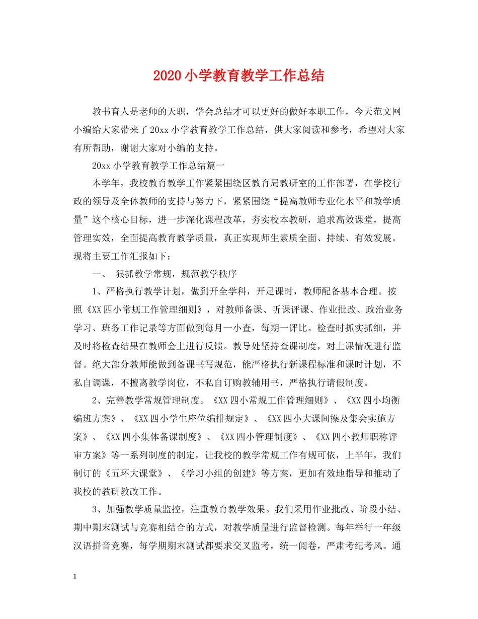 小学教育教学工作总结_第1页