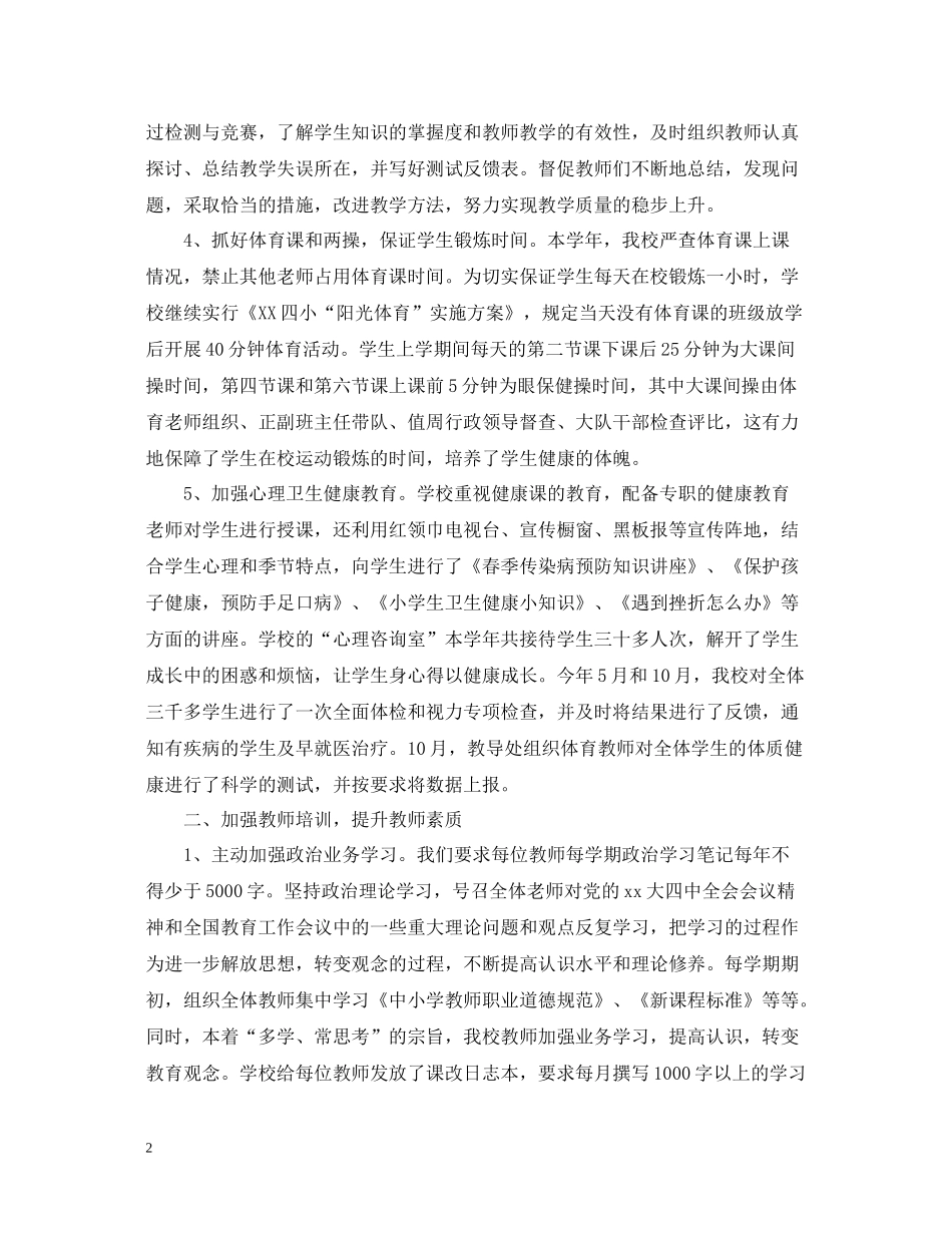 小学教育教学工作总结_第2页