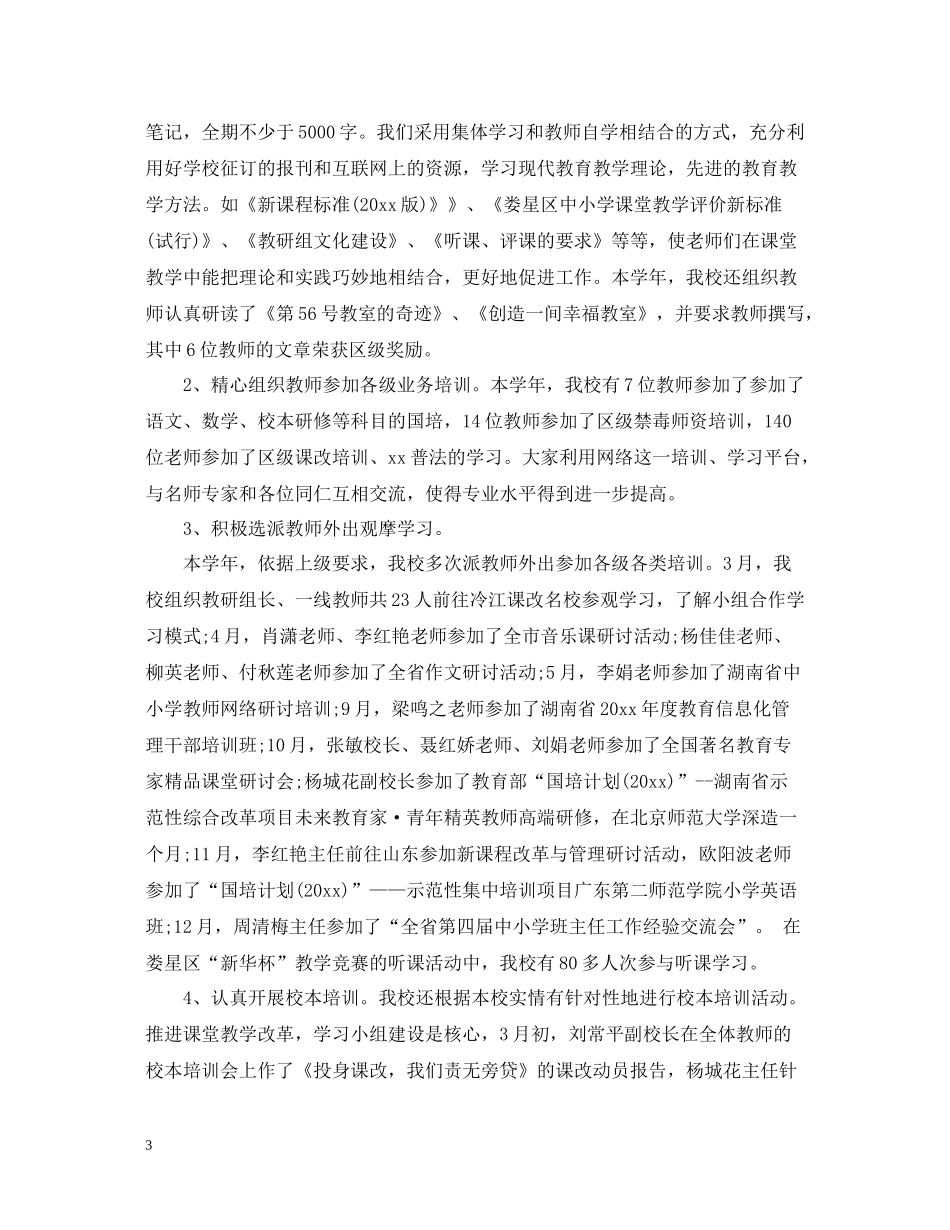 小学教育教学工作总结_第3页