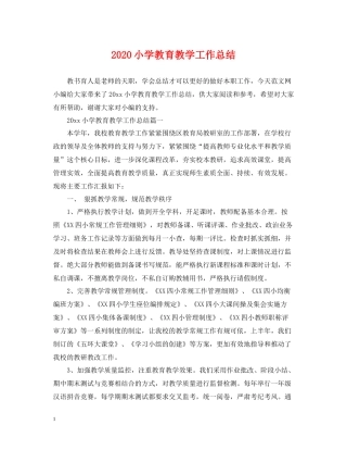 小学教育教学工作总结