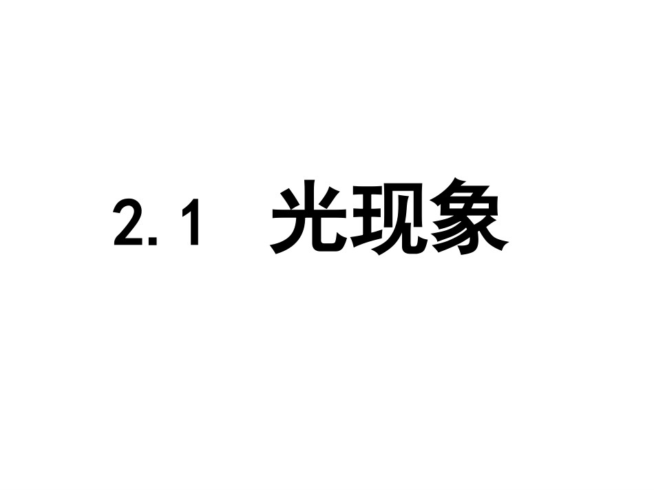 光现象201346_第1页