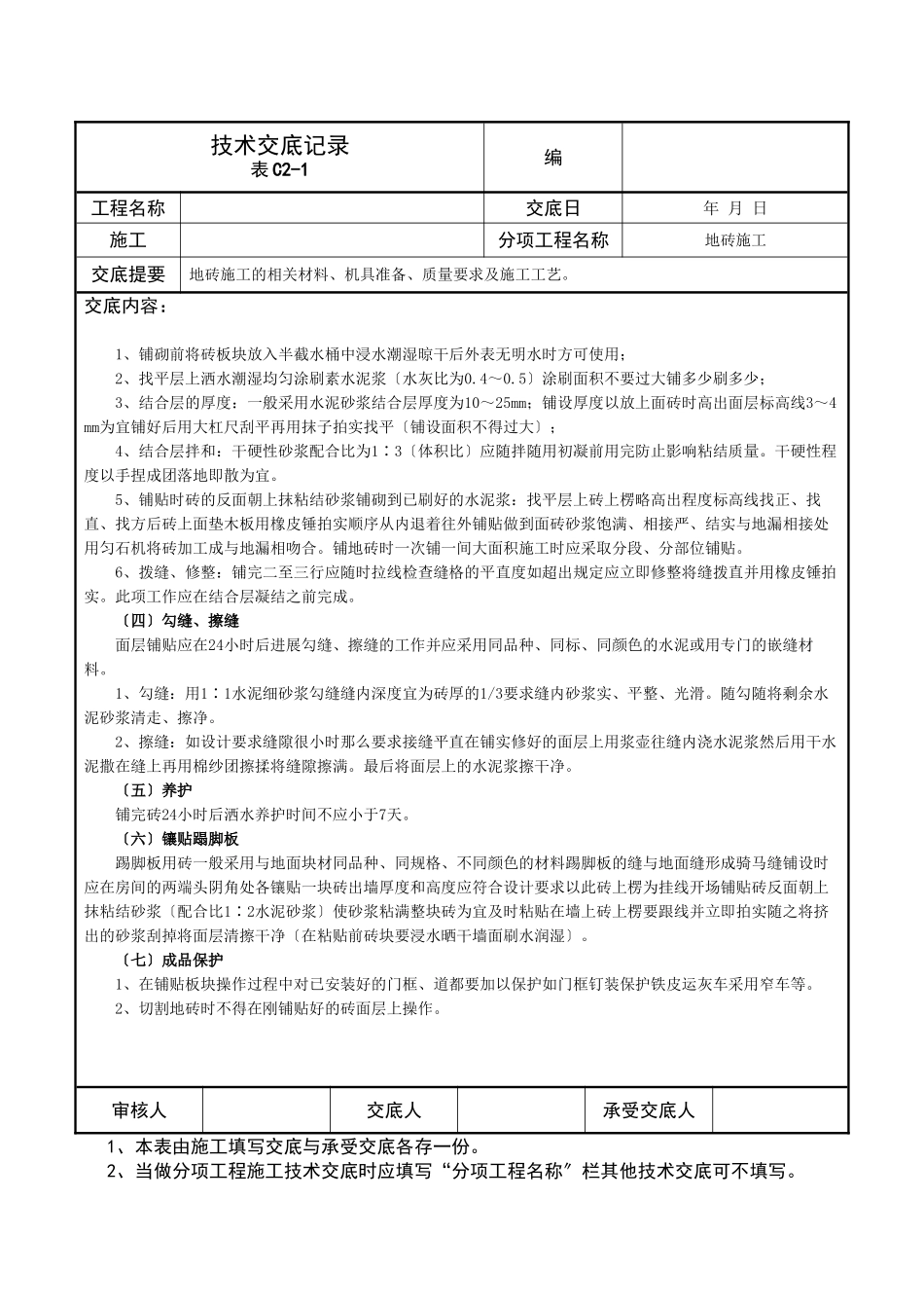 技术交底记录(地砖施工)_第3页