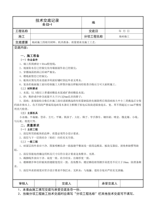 技术交底记录(地砖施工)