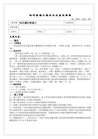 钻孔灌注桩施工技术交底eee