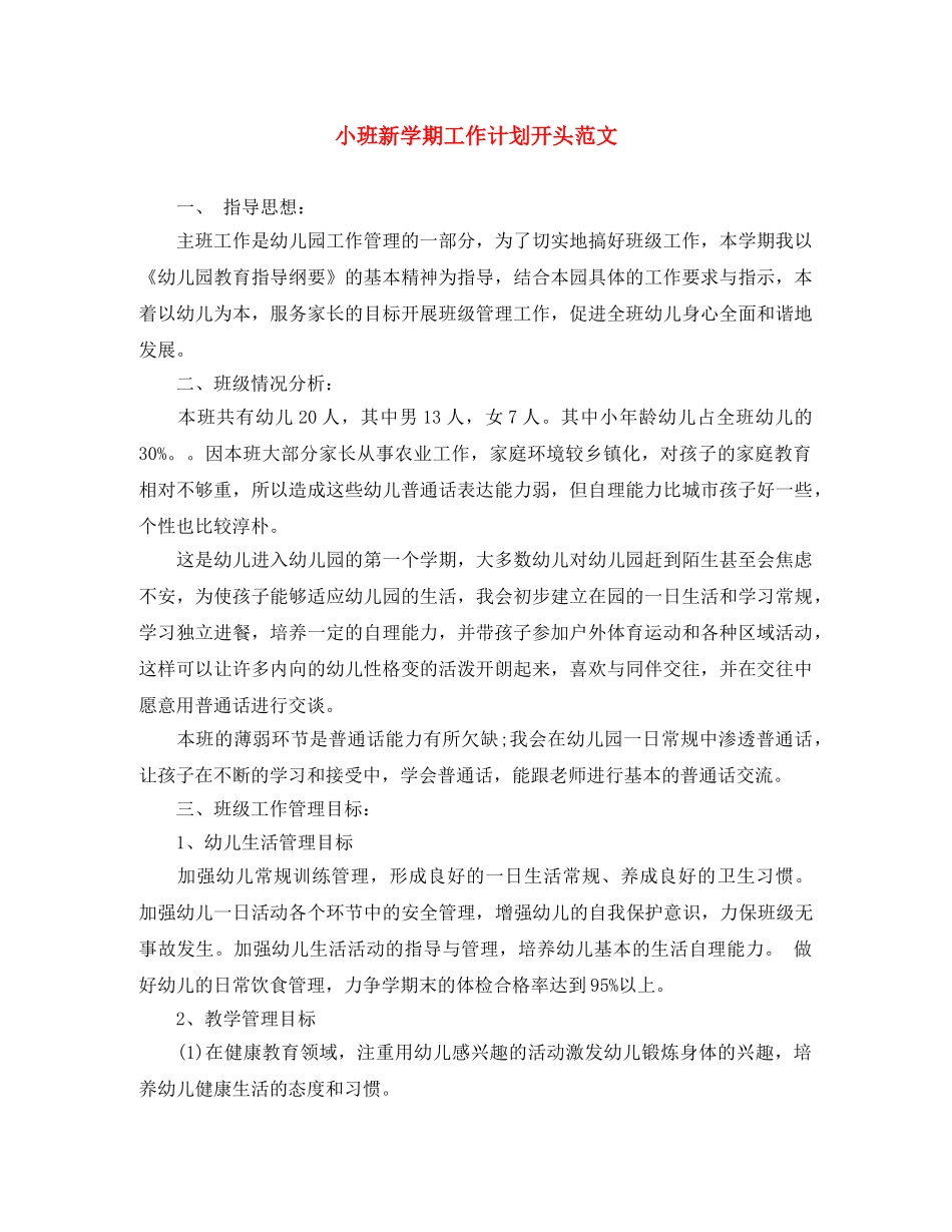 小班新学期工作计划开头范文 _第1页