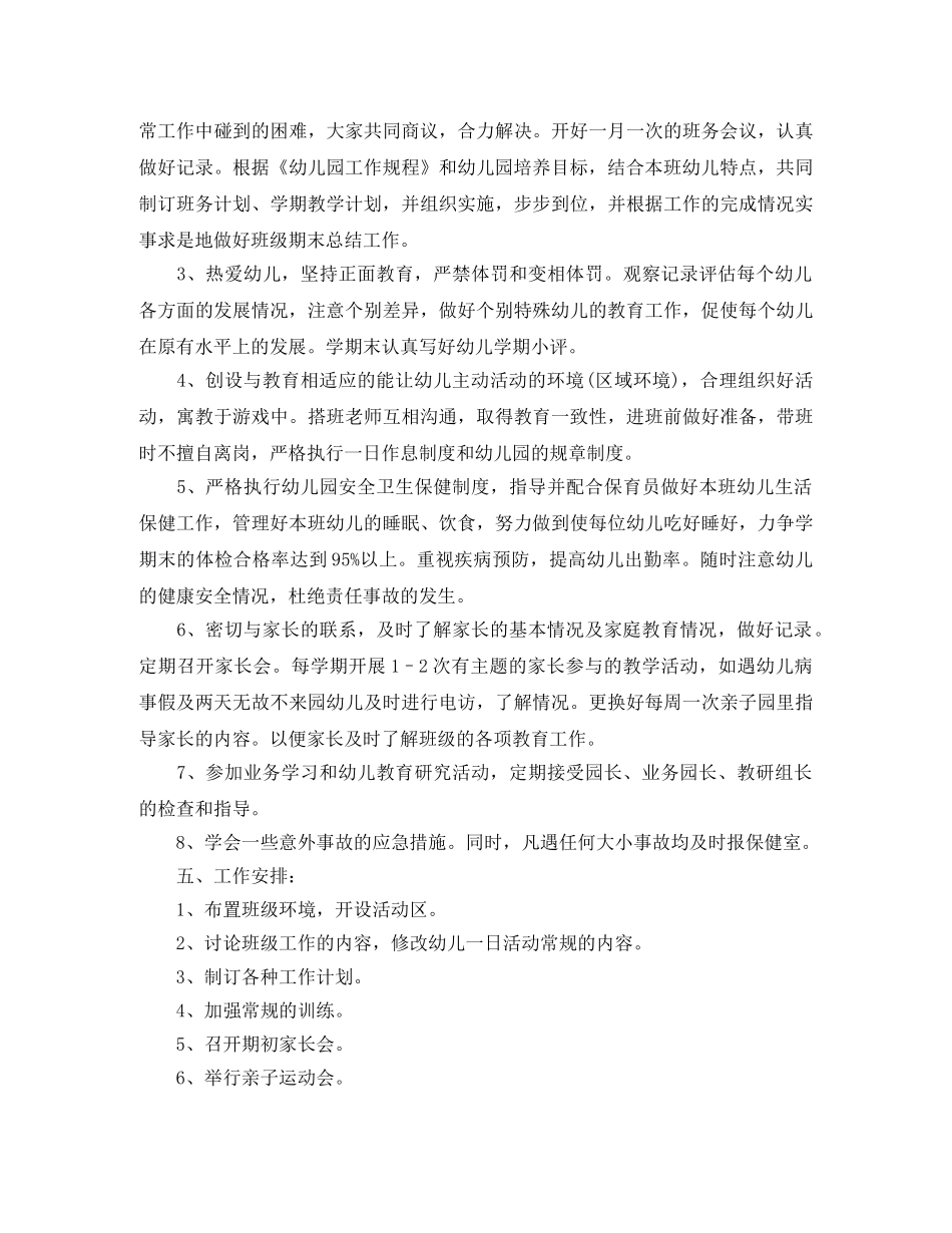 小班新学期工作计划开头范文 _第3页