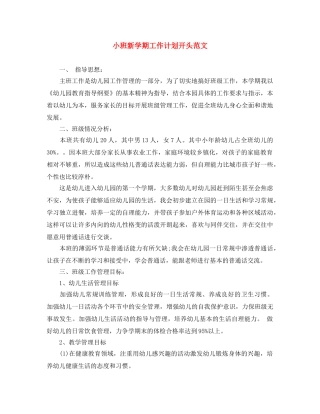 小班新学期工作计划开头范文 