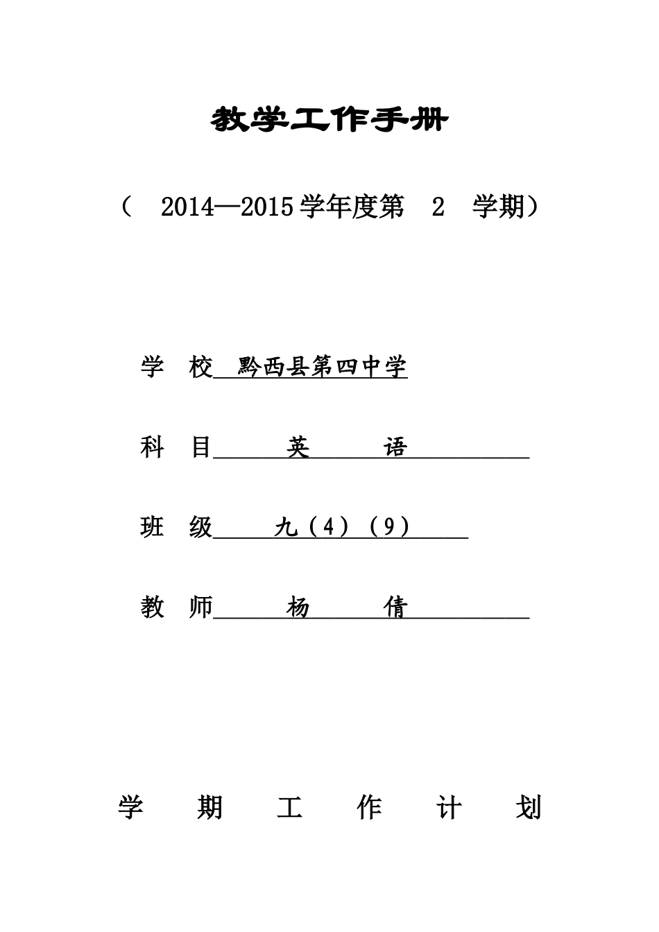 2015春季学期个人计划与总结_第1页