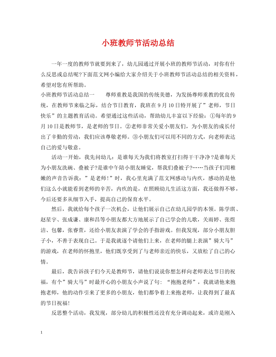 小班教师节活动总结 _第1页