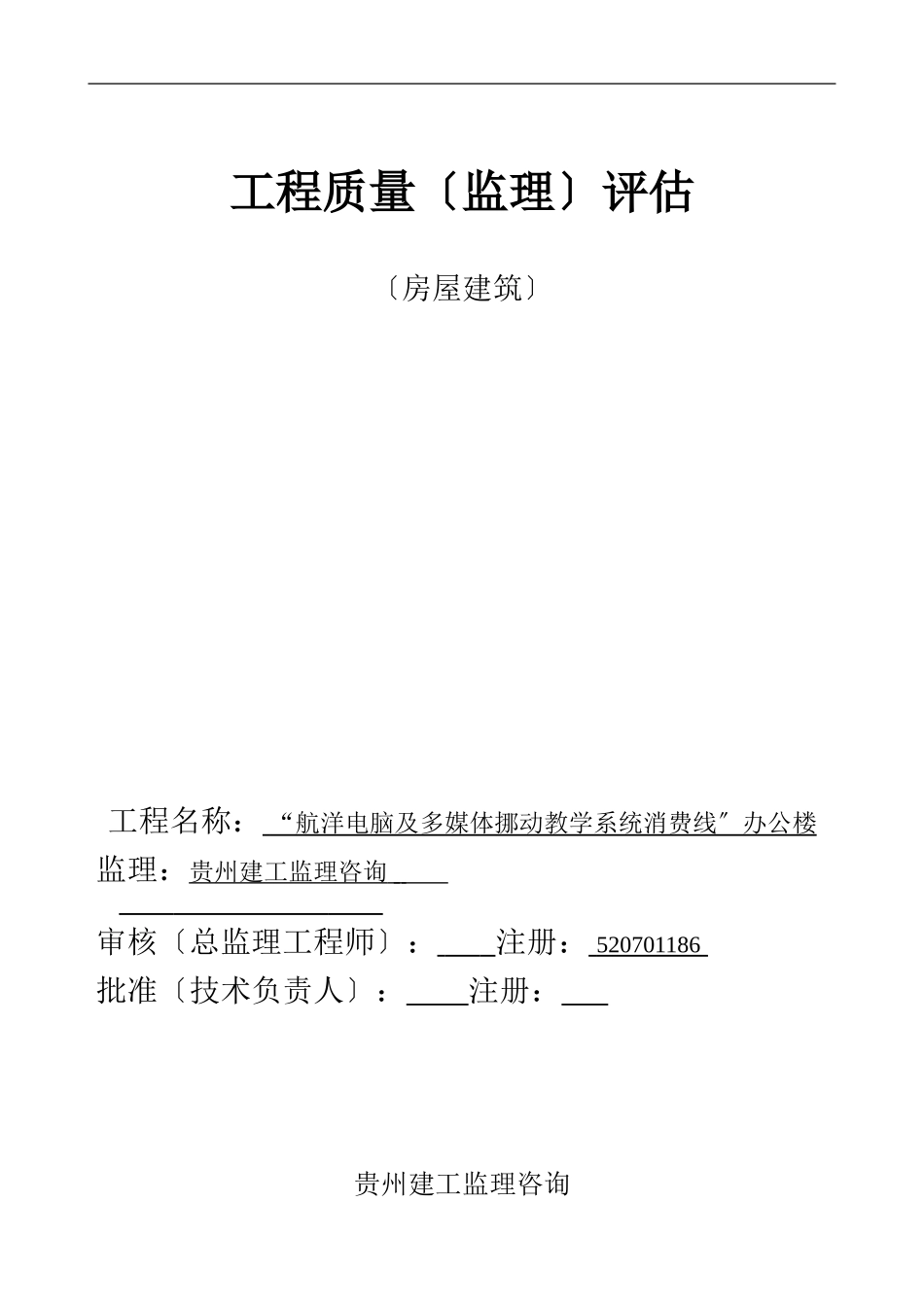 办公楼单位工程质量监理评估报告（房屋建筑）_第1页