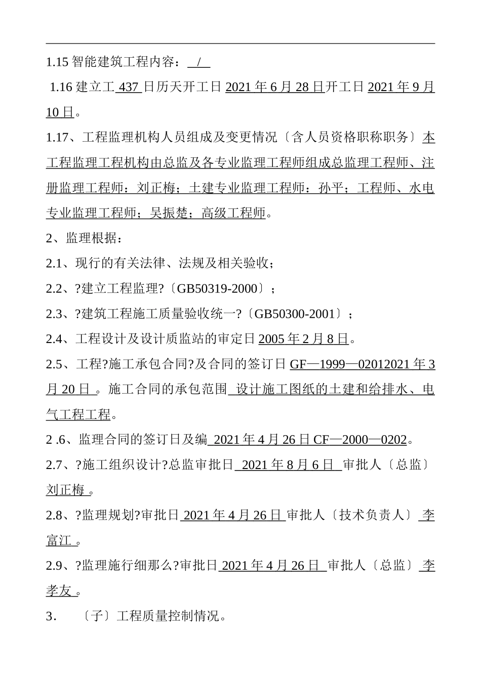 办公楼单位工程质量监理评估报告（房屋建筑）_第3页