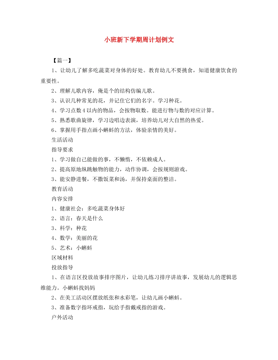 小班新下学期周计划例文 _第1页