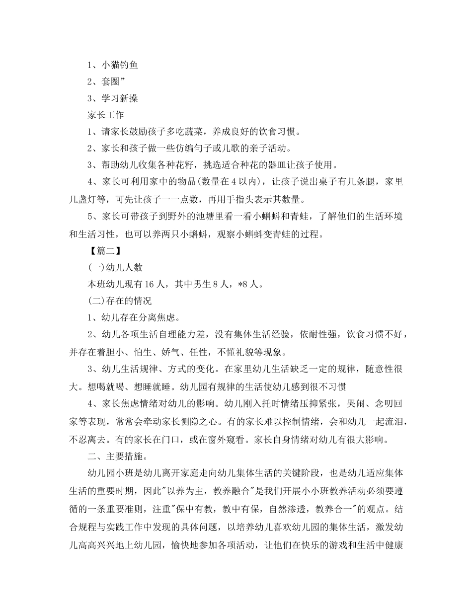 小班新下学期周计划例文 _第2页