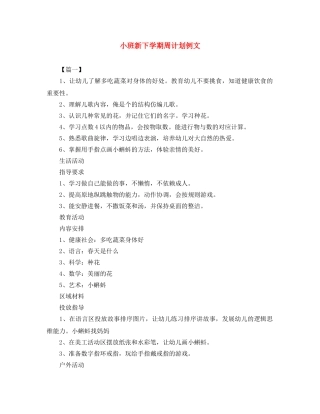 小班新下学期周计划例文 