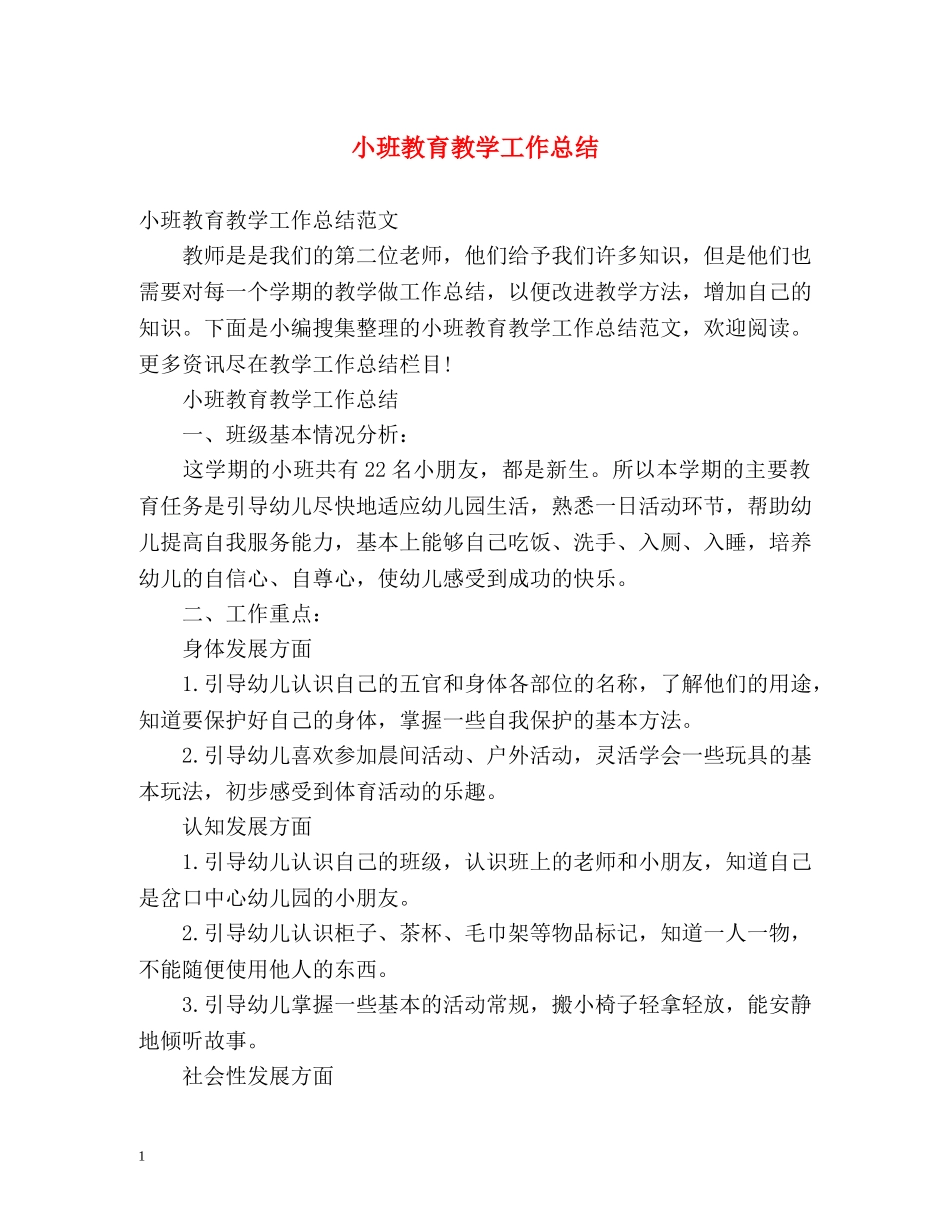 小班教育教学工作总结 _第1页