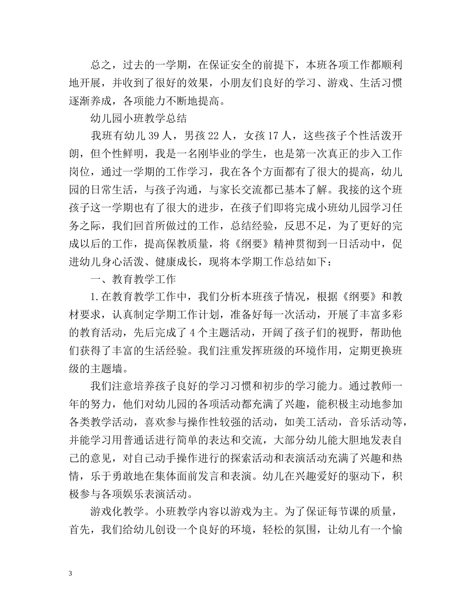 小班教育教学工作总结 _第3页