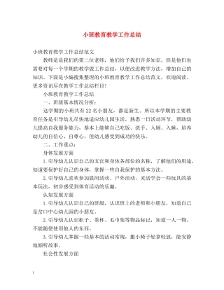 小班教育教学工作总结 